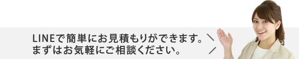 LINEで簡単にお見積もりができます。まずはお気軽にご相談ください。