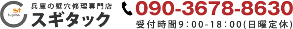 兵庫の壁穴修理専門店 スギタック 0120-000-000 受付時間9：00-18：00(日曜定休)