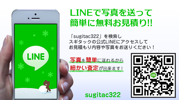 LINEで簡単見積り