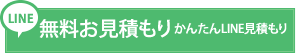 無料お見積もり