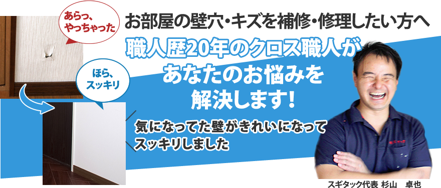 部屋の壁穴・キズを補修・修理したい方へ 職人歴20年のクロス職人が あなたのお悩みを解決します！