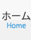 ホームHome