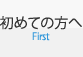 初めての方へFirst