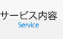 サービス内容Service