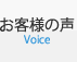 お客様の声Voice