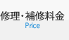 修理・補修料金Price