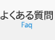 よくある質問Faq