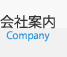 会社案内Company