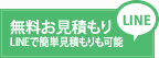 無料お見積もりかんたんLINE見積もり