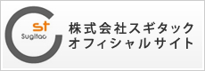 株式会社スギタックオフィシャルサイト