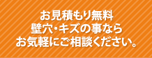 お見積もり無料壁穴・キズの事ならお気軽にご相談ください。