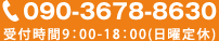 078-736-5530受付時間9：00-18：00(日曜定休)