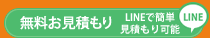 無料LINEお見積もり